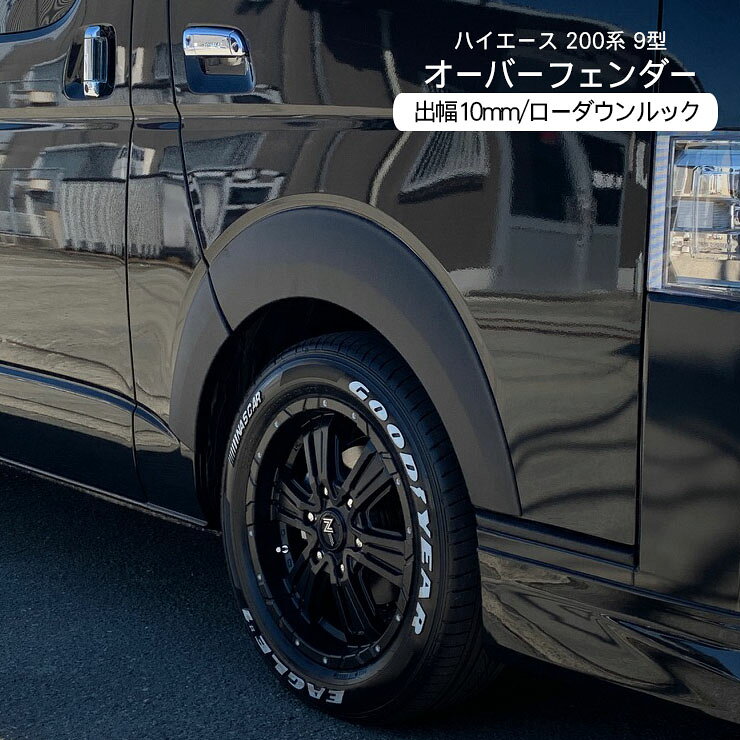 ハイエース 200系 9型 オーバーフェンダー 40mmダウン ローダウンルック 標準 ナロー ワイド ボディ ABS素材 未塗装 …