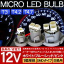 LEDバルブ T3 T4.2 T4.7 マイクロLED バルブ メーター球 【202503ss50】