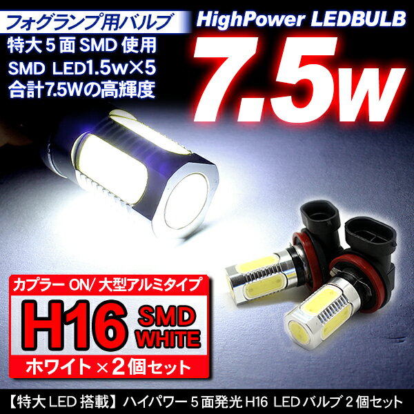 【6ヶ月保証】フォグランプ 用 LED バルブ H16 ホワイト 12V 純正 交換 2個 セット 7.5WSMD 5面