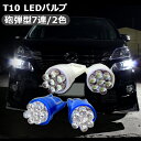 T10 LEDバルブ ウェッジ球 超拡散 7LED バルブ 2個セット(2)