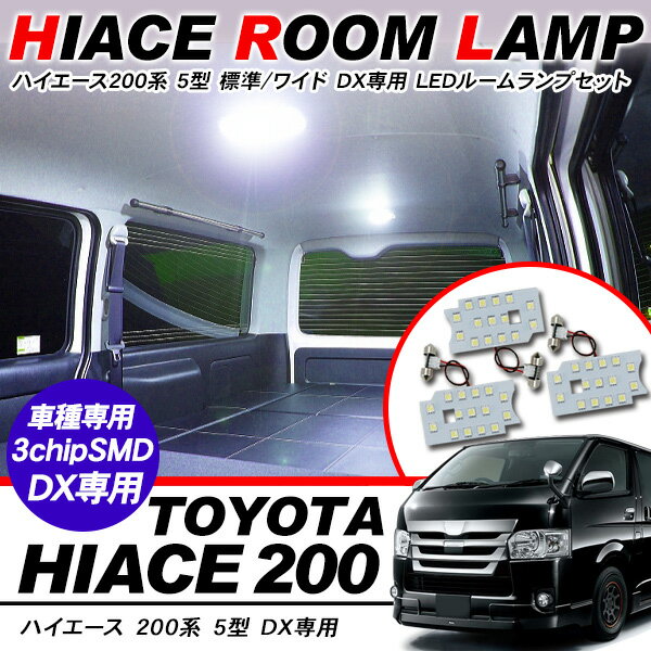 ハイエース200系 5型 DX LED ルームランプ 3点フルセット 3chip SMD レジアスエース 室内灯