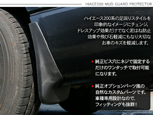 マッドガード ハイエース 200系 1型 2型 3型前期 3型後期 4型 5型 6型 標準/ワイド 泥除け タイヤハウス 外装 カスタム パーツ