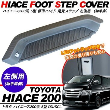 ハイエース 200系 サイド ステップカバー LEDライト付き/助手席側 足元 ステップカバー 5型 標準/ワイドボディ対応 スライドドア