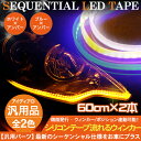 シーケンシャル LEDテープライト 流れるウィンカー シリコンチューブライト 60cm 全2色 LEDチューブ ヘッドライト アイライン ストリップチューブ 汎用 外装 デイライト パーツ
