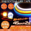 シーケンシャル LEDテープライト 流れるウィンカー シリコンチューブライト 45cm 全2色 ホワイト/流れるアンバー ブルー/流れるアンバー LEDチューブ ヘッドライト アイライン ストリップチューブ 汎用 外装 デイライト パーツ