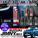 ジムニー JB23 パーツ LED テールランプ 縦ライン バータイプ テールレンズ ブレーキ バックランプ スモールランプ レッド ブラック クリア 外装 電...