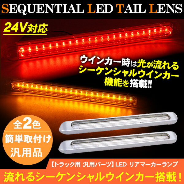 汎用 シーケンシャルウインカー LEDマーカーランプ 2個セット 2色点灯 流れるテールランプ 12V/24V レッド/オレンジ スモール ウィンカー ブレーキ 連動 トラックパーツ トラック用品【DIY 汎用 カスタム パーツ】のサムネイル