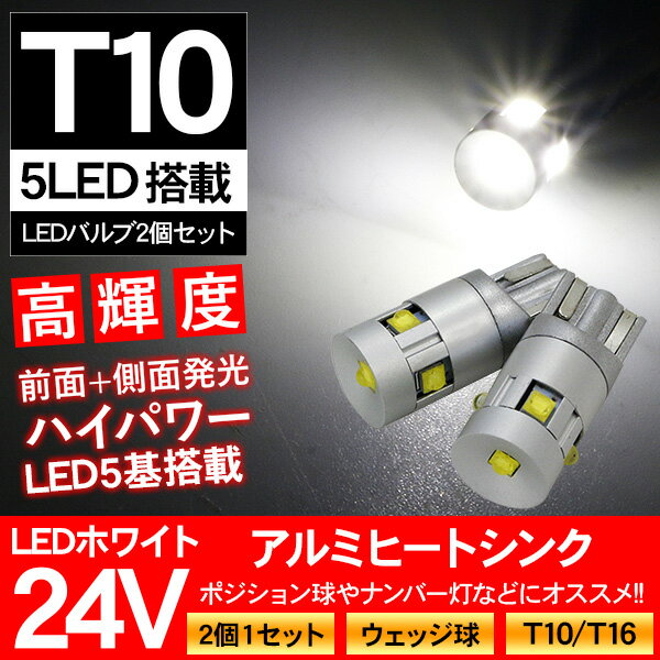 T10 LEDバルブ 24V対応 ウェッジ球 CREE製チップ アルミヒートシンク 2個セット ポジション球/ナンバー灯 24V T16 トラック 大型車 中型車 ユンボ 重機