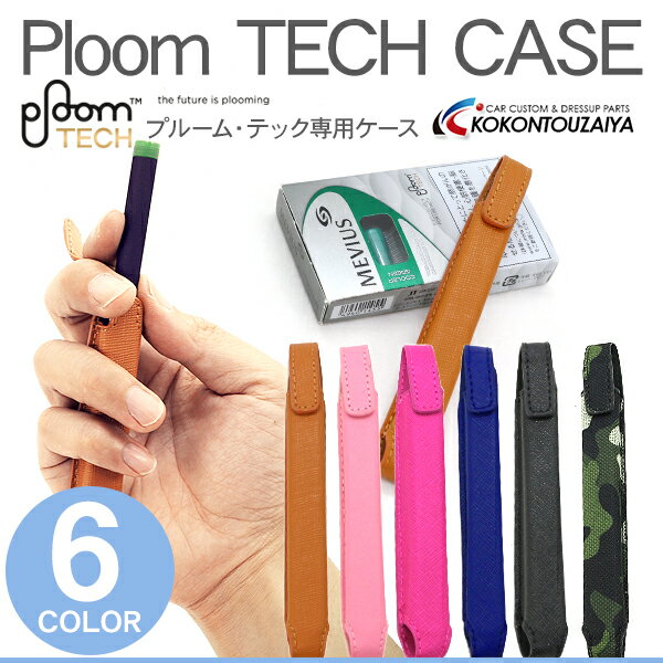 プルームテック ケース ploomtechケース 1本収納タイプ 全6色 ストラップ付き 収納ケース カバー 電子タバコ たばこ 減煙 プルームテックケース