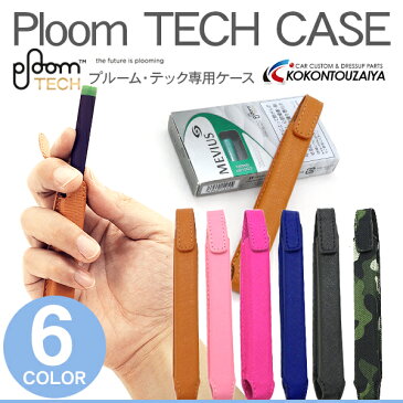 プルームテック ケース ploomtechケース 1本収納タイプ 全6色 ストラップ付き 収納ケース カバー 電子タバコ たばこ 減煙 プルームテックケース