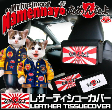 ティッシュケース 車載 シッシュカバー 汎用 PUレザー製 ヘッドレスト なめ猫グッズ 全日本暴猫連合 なめんなよ なめねこ かわいい 又吉 ミケ子