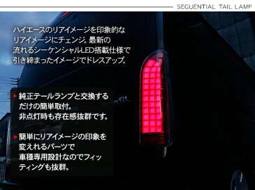 ハイエース 200系 レジアスエース シーケンシャル LEDテールランプ フルLED オールLED LEDライトバータイプ 標準/ワイドボディ テールランプ 外装 カスタム パーツ 1型 2型 3型 4型 5型