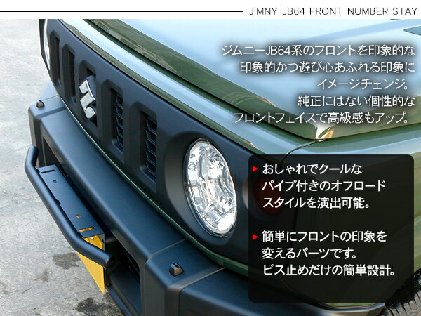 ジムニー JB64W ジムニーシエラ JB74W フロント ナンバーステー ライトステー パイプ付き バンパーステー 外装パーツ カスタム パーツ クロカン SUV