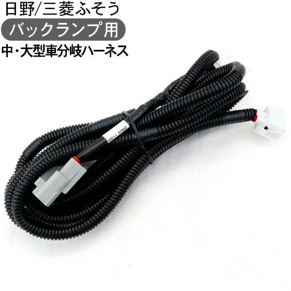 バックランプ用 分岐ハーネス 日野/三菱ふそう 中・大型車用 流れる テールランプ トラック用品 部品 外装パーツ 【202512ss50】