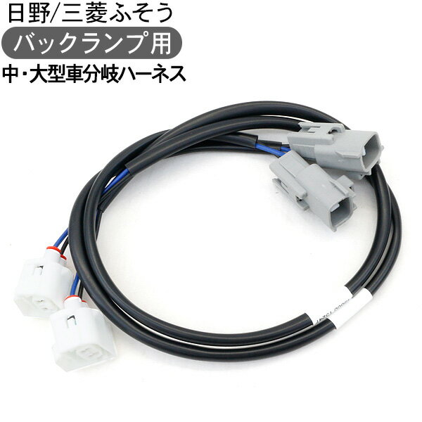 バックランプ用 分岐ハーネス 2本セット 日野/三菱ふそう 中・大型車用 商品説明 【適合車種】日野/三菱ふそう 大型車 中型車 ・車輛（バックランプ2個付車用）側のバックランプと ・LEDテールのバックランプを接続する為のハーネスです。 ※取付・取扱説明書等は付属いたしません。 ※取付けに関してのサポートは行っておりません。 ※必ずコネクター形状をご確認の上、ご購入をお願いします。 商品仕様 ・車体側バックランプ2ヶ所付用 ・配線の長さ：約520mm 商品内容 ・バックランプ用配線　2個（1台分 送料詳細こちらの商品は　送料無料　です。