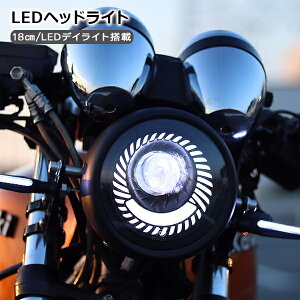 LEDヘッドライト バイク用 ヘッドランプ 丸型/16.5cm Hi/Low切替 12V 1800Lm/6500K バイク カスタムパーツ LEDデイライト 【202209ss】