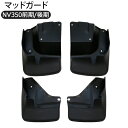 NV350 キャラバン E26 前期/後期 マッドガード ABS素材 未塗装 泥除け DX/プレミアムGX 車検対応 エアロ カスタム 外装パーツ