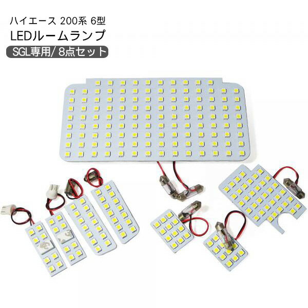 ルームランプ ハイエース200系 GL S-GL専用 6型 LED 8点フルセット SMD/225チップ レジアスエース 室内灯