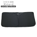 フロント用 サンシェード ハイエース 200系 全年式対応 ワイド車 DX/SGL カーシェイド 日よけ 遮光カーテン 車中泊 キャンパー 仮眠 内装パーツ(2)