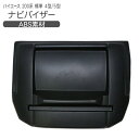 ナビバイザー ハイエース 200系 トレイ付き 4型 5型 6型 標準ボディ マットブラック 内装 カスタム パーツ スマホホルダー