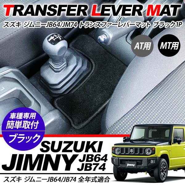 ジムニー JB64W ジムニーシエラ JB74W トランスファーレバーマット シフトマット AT用 MT用 フロアマット 内装パーツ カスタム パーツ 【202406ss50】