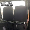 ジムニー JB64W ジムニーシエラ JB74W パーツ ラゲッジルーム用 ヘッドレストホルダー 車中泊 キャンプ アクセサリー 内装 カスタム