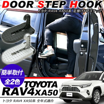 トヨタ RAV4 50系 ドアステップ フットステップ 折り畳み 昇降ペダル クライイングペダル 踏み台 踏台 ルーフ キャリア 洗車 DIY 外装パーツ ドレスアップ DIY