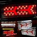 トラック用品 シーケンシャル ファイバー LEDテールランプ トラックテール 運転席 助手席 2連 角型 カスタムタイプ 24V 角型テール 外装パーツ