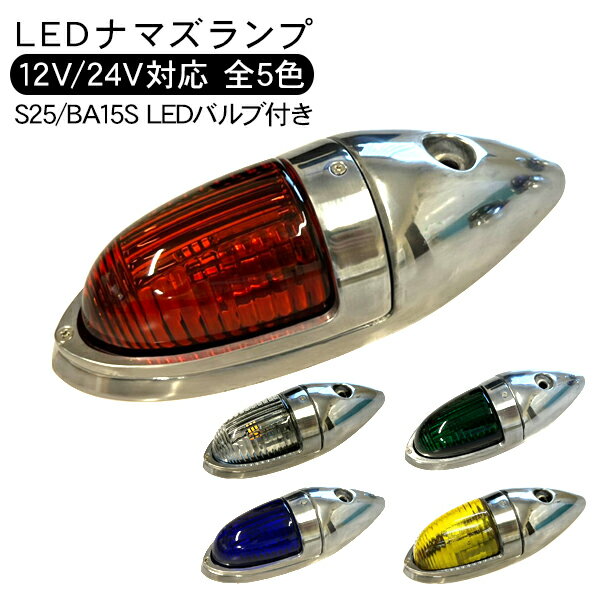 LED サイドランプ ナマズランプ 小タイプ 12V 24V 1個 S25 シングル なまず マーカー トラックマーカー カラーレンズ トラック用品 外装 サイドマーカー