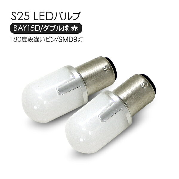 ダイハツ アトレー S25 LEDバルブ ダブル球 レッド 2個セット 12V 180度段違いピン SMD9灯 テールランプ ブレーキランプ