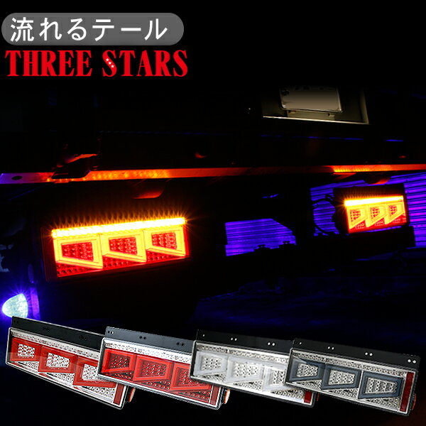 シーケンシャル ファイバー LED テールランプ 全4色 運転席 助手席 3連 角型 カスタムタイプ 12V/24V 車検対応 保証付 流れる テールランプ トラック用品 部品 外装パーツ