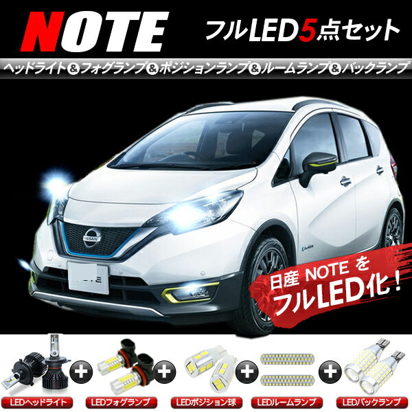 日産 ノート E12系 LEDパーツ 5点セット ヘッドライト ポジションランプ フォグランプ ルームランプ バックランプ 【202209ss】