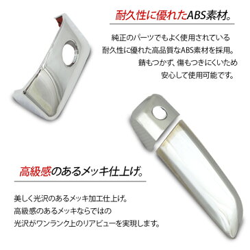メッキドアノブカバー ハイエース 200系 ドアハンドル メッキカバー 10Pセット 5型/6型 標準/ワイドボディ対応 200系ハイエース メッキパーツ ドレスアップ