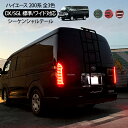 ハイエース 200系 7型 LEDテールランプ 全3色 標準/ワイド シーケンシャル ウインカー オールLED LEDライト バータイプ 外装 カスタム パーツ レジアスエース スーパーGL DX シーケンシャルテール