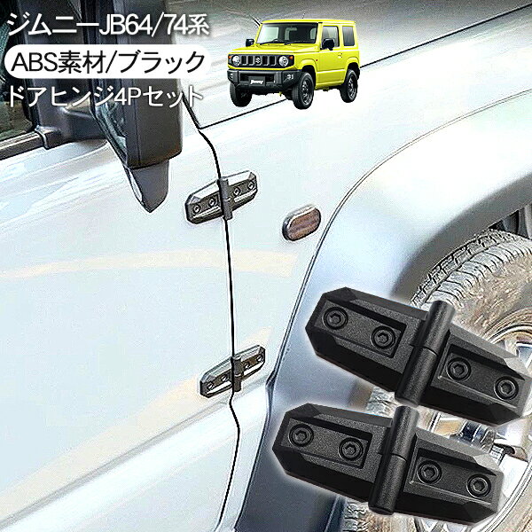 アウターヒンジ ジムニー パーツ JB64W 4P ジムニーシエラ JB74W カスタム サイドドア ボンネット バッ..