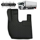 三菱ふそう 17スーパーグレート 3D ラバーマット 運転席 フロアマット ブラック トラックパーツ 即納 トラック用品 防水 ハードタイプ 3Dタイプ 内装パ...