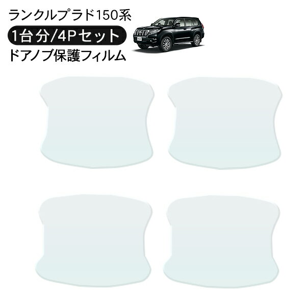 ランドクルーザープラド150 ランクルプラド150 ドア 保護フィルム 4P ドアハンドルプロテクター 4ドア..