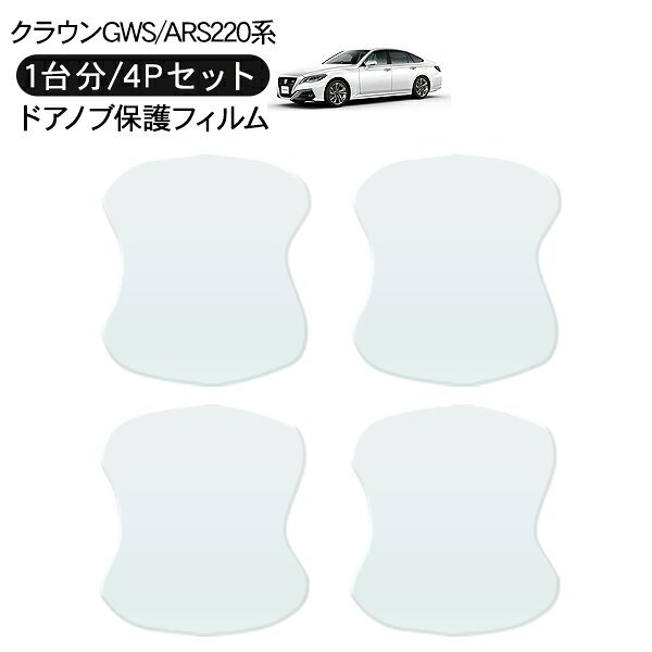 トヨタ クラウン 220系 ドア 保護フィルム 4P ドアハンドルプロテクター 4ドア分 ドアガード スクラッチガード キズ防止 キズ隠し ひっかき傷 小キズ 透明フィルム 外装 カスタム パーツ