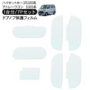ハイゼットカーゴ S320系 アトレーワゴン ドア 保護フィルム 7P ドアハンドルプロテクター 4ドア分 ドアガード スクラッチガード キズ防止 キズ隠し ひ...