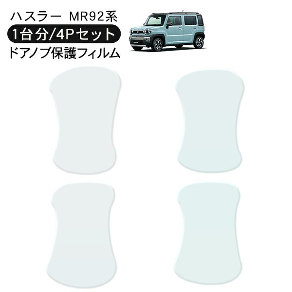 ハスラー MR92系 ドア 保護フィルム 4P エヌボックス ドアハンドルプロテクター 4ドア分 ドアガード ス..