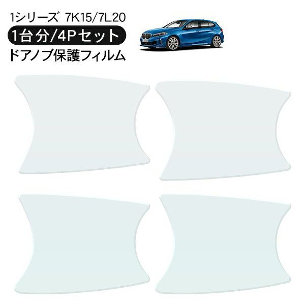 BMW 1シリーズ 7K15/7L20 ドア 保護フィルム 4P ドアハンドルプロテクター 4ドア分 ドアガード スクラッチガード キズ防止 キズ隠し ひっかき傷 小キズ 透明フィルム 外装 カスタム パーツ