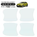 VW ゴルフ8 CDDLA/CDDFY ドア 保護フィルム 4P ドアハンドルプロテクター 4ドア分 ドアガード スクラッチガード キズ防止 キズ隠し ひっかき...