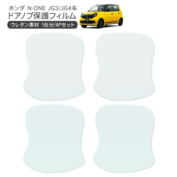 N-ONE JG3/JG4 ドア 保護フィルム 4P ドアハンドルプロテクター 4ドア分 ドアガード スクラッチガード キズ防止 キズ隠し ひっかき傷 小キズ 透明フィルム 外装 カスタム パーツ