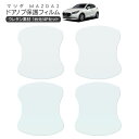 MAZDA2 DJLFS/DJLAS/DJLFS/DJ5AS/DJ5FS ドア 保護フィルム 4P ドアハンドルプロテクター 4ドア分 ドアガード スクラッチガ...