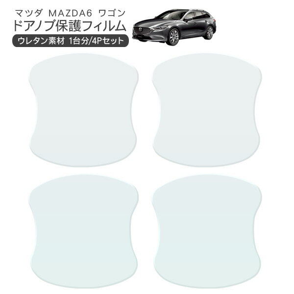 MAZDA6 ワゴン GJ2/GJ2A/GJ5FW ドア 保護フィルム 4P ドアハンドルプロテクター 4ドア分 ドアガード ス..
