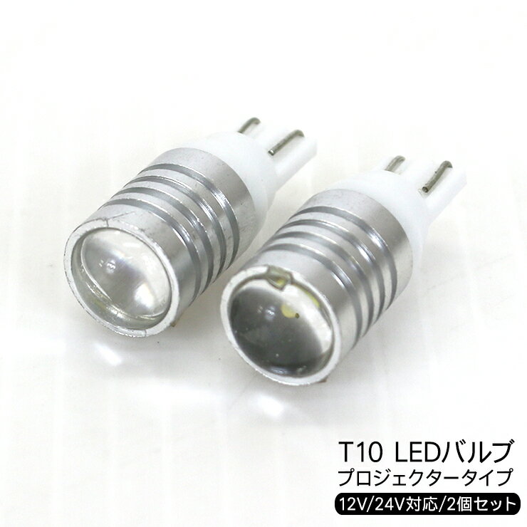 T10 LEDバルブ 2個セット 12V対応 アル