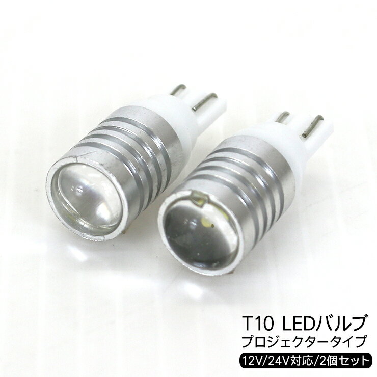 T10 LEDバルブ 2個セット 12V対応 アルミヒートシンク プロジェクターレンズ CREE製 チップ搭載 明るさ5Wクラス シングル ウェッジ球 T10/T16 トラック用品