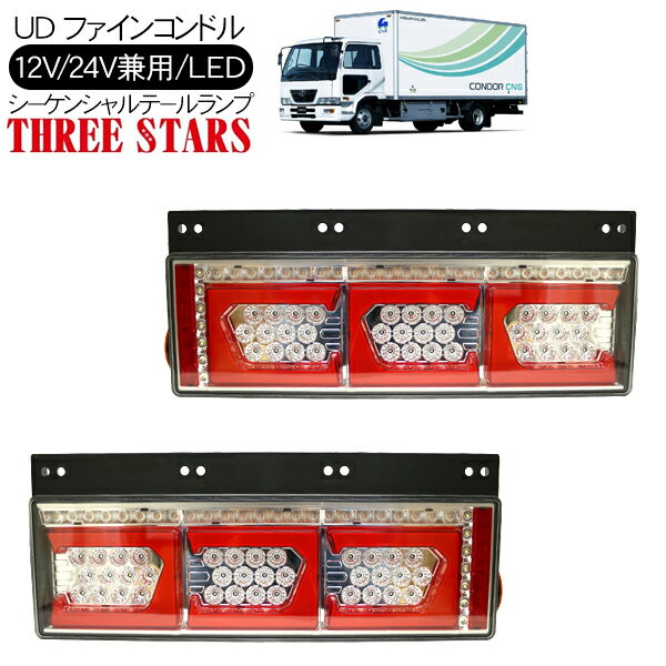 ファインコンドル シーケンシャル ファイバー LED テールランプ THREESTARS Eマーク取得済 左右セット 専用配線セット 3連 角型 車検対応 保証付 流れる テール トラック用品 外装パーツ