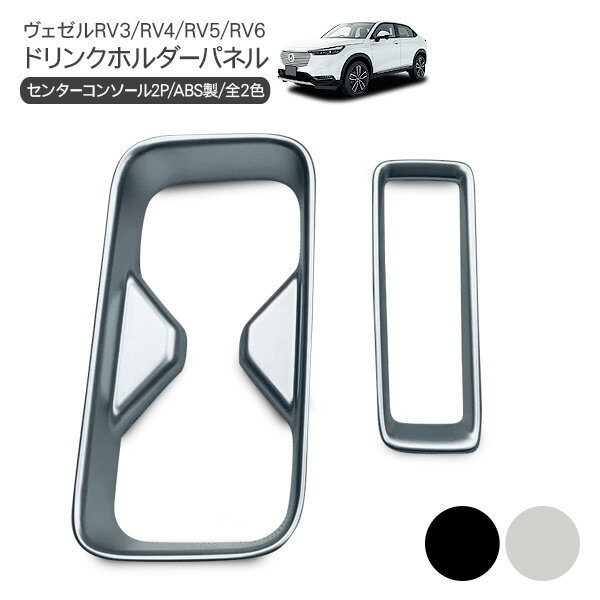 ヴェゼル VEZEL RV3 RV4 RV5 RV6 ドリンクホルダー パネル 2P ドリンクホルダーカバー コンソールパネル 内装 カスタム パーツ e:HEV