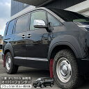 三菱 デリカ D5 後期 CV系 オーバーフェンダー 6P